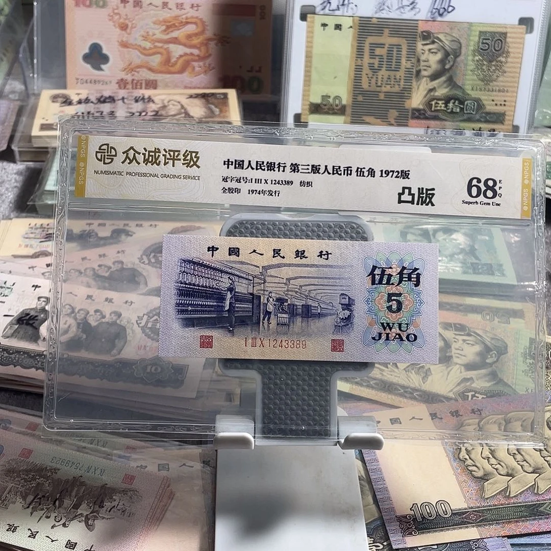 凸版纺织五角全新一张