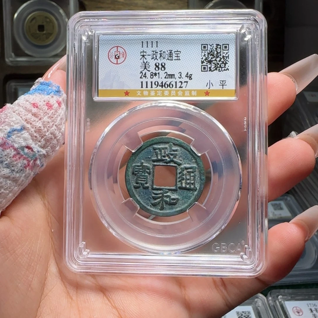 风***岚铜FY 政和通宝小平61271