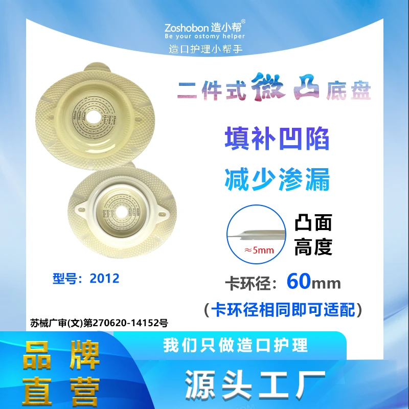 造小帮【卡扣式微凸面底盘】二件式造口袋底盘凸面5mm凹陷回缩