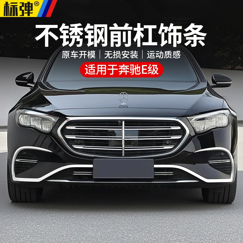 适用24-26款奔驰E级E300L前杠亮条电镀装饰条E260L防撞保护条改装