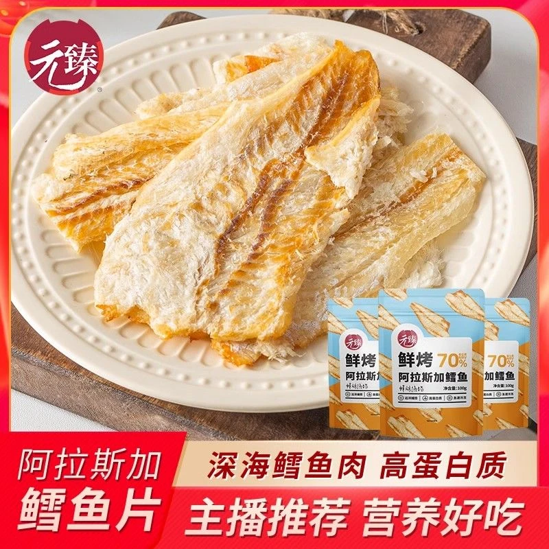 【李佳琪直播】元臻鲜烤鳕鱼片烤鱼干100g*3袋海味海鲜零食小吃
