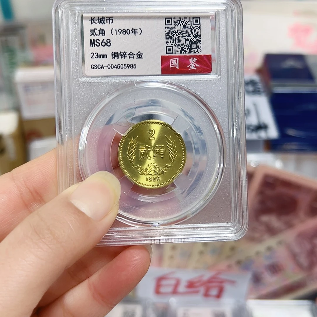 退市钱币长城币802角封装评级