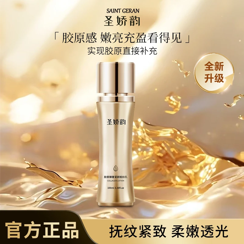 圣娇韵MM小蛮腰三型胶原拍拍乳精华乳保湿抗皱紧致 拍1发2試用1瓶