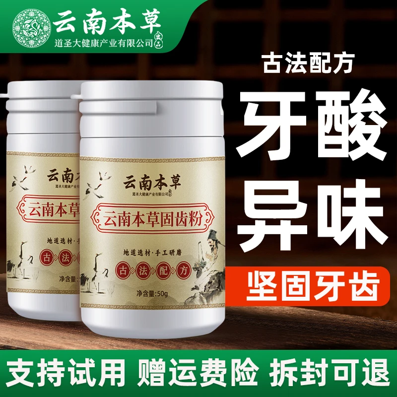 云南本草古法固齿粉去黄洗白黄牙白牙洁牙粉牙渍牙垢牙齿洗牙粉