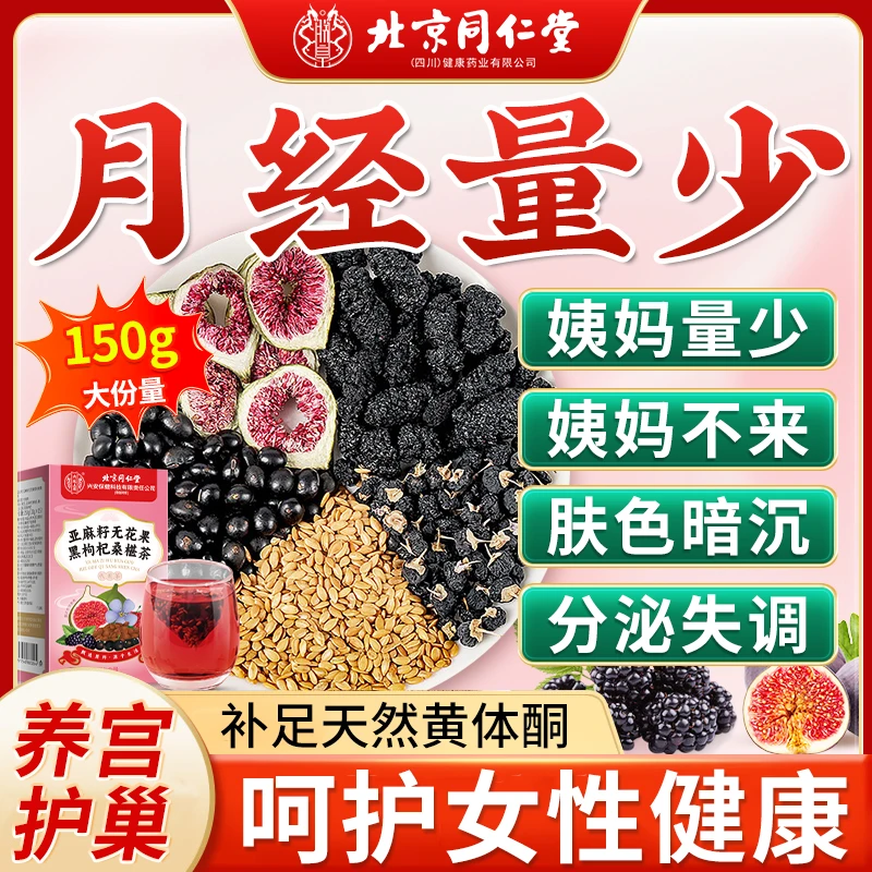 亚麻籽无花果黑枸杞桑椹茶黄体酮不足姨妈量少雌激素补足早衰功能