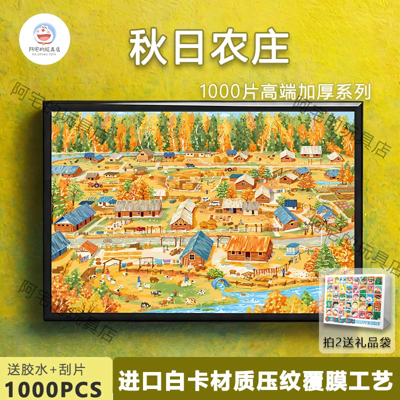 秋日农庄1000片纸质加厚拼图儿童学生成人版解压减压益智玩具礼物