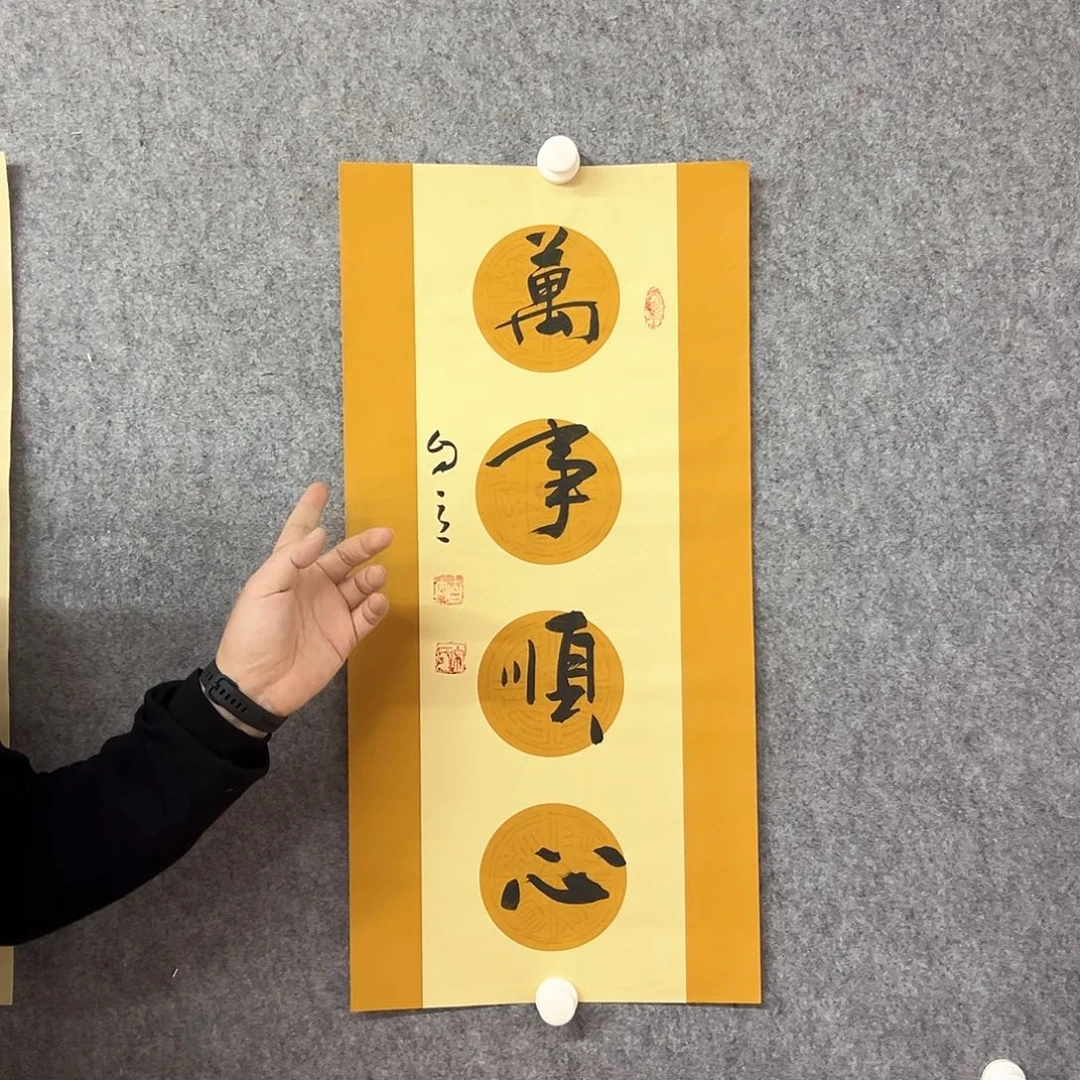 书法万事顺心书法