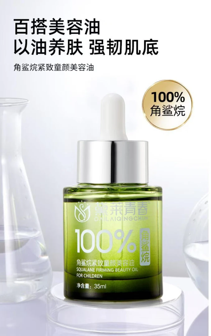 角鲨烷紧致抗皱发光精华油补水保湿养肤