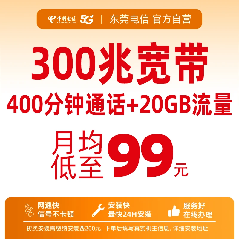 CHINA TELECOM/中国电信东莞宽带99/月高速宽带+20GB大流量卡