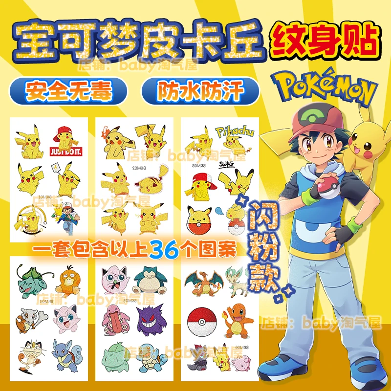 宝可梦皮卡丘闪粉款纹身贴纸神奇宝贝玩具防水持久脸贴饰卡通可爱
