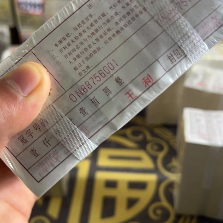 四版币0.1两冠一捆尾56789带6666