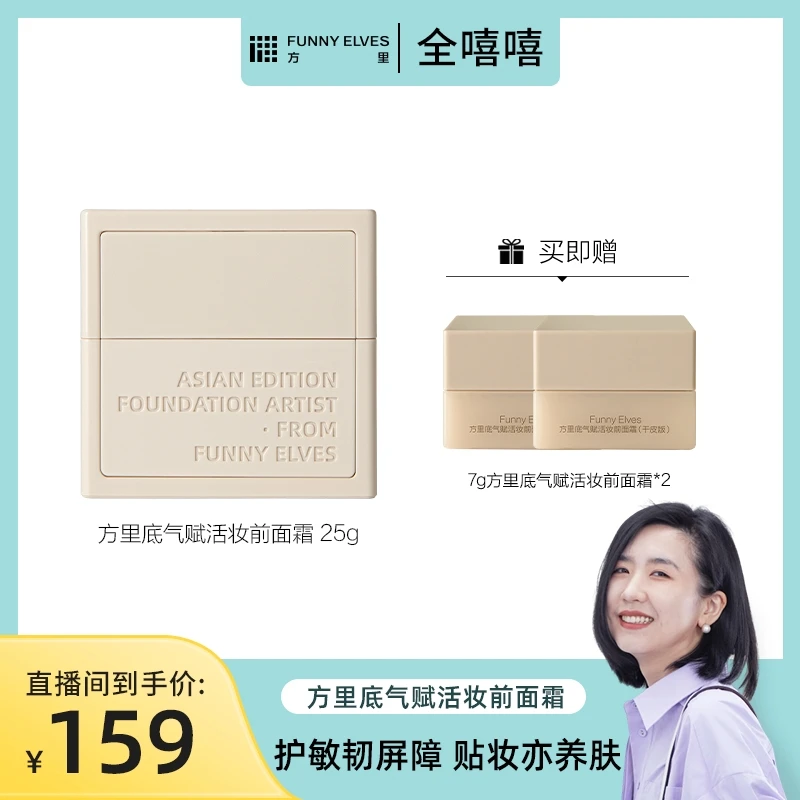 【敏肌面霜】FunnyElves方里敏肌妆前乳防水防汗底气妆前面霜25g
