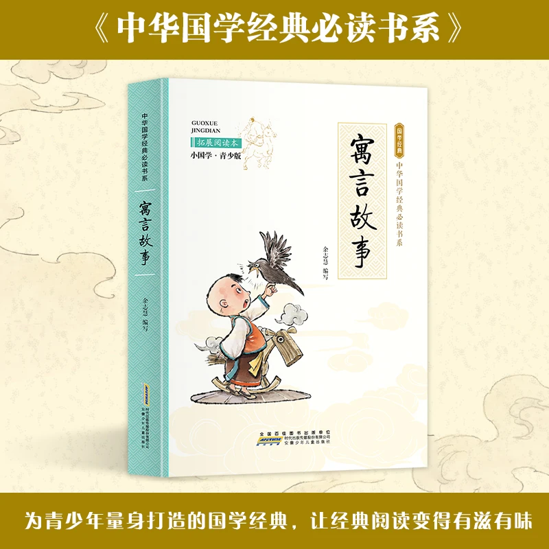 【东方文澜】小国学寓言故事中小学生推荐国学经典课外读物注释译文
