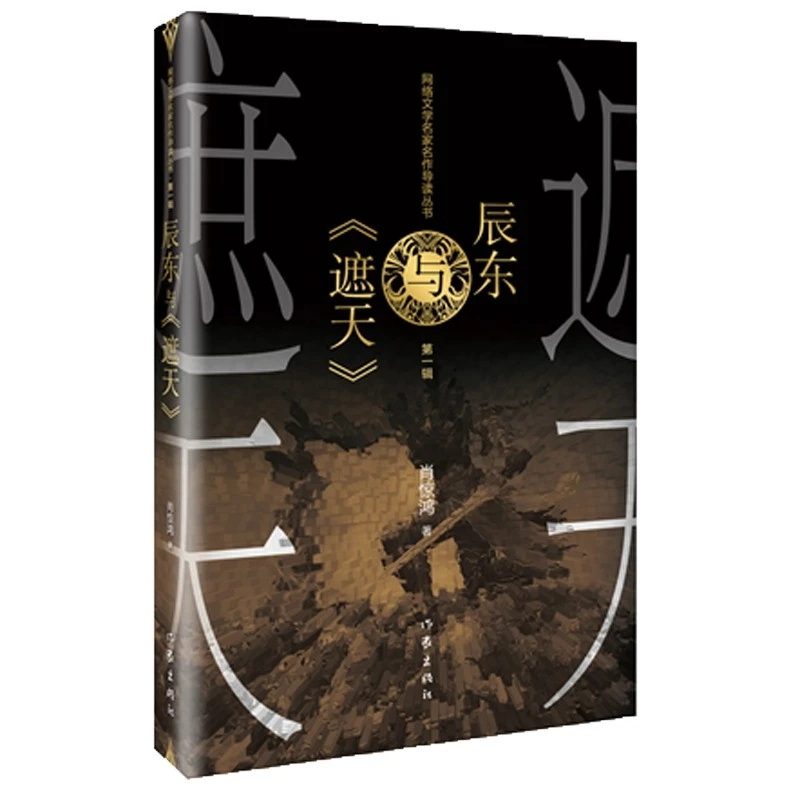 辰东与《遮天》辰东小说中国现当代网络文学长篇小说经典玄幻神魔