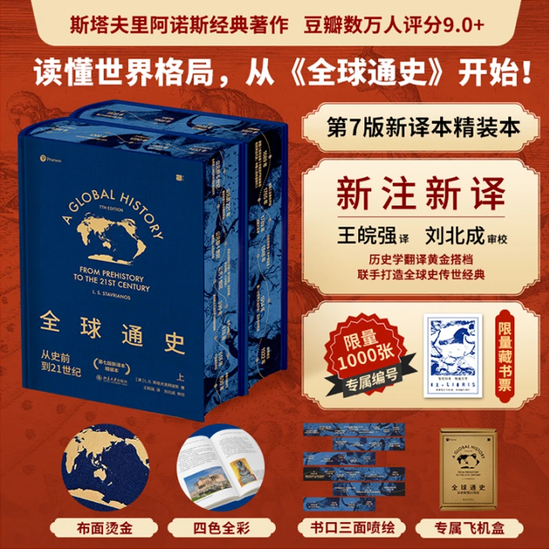 【限量特装版】全球通史：从史前到21世纪 | 第7版新译本精装本