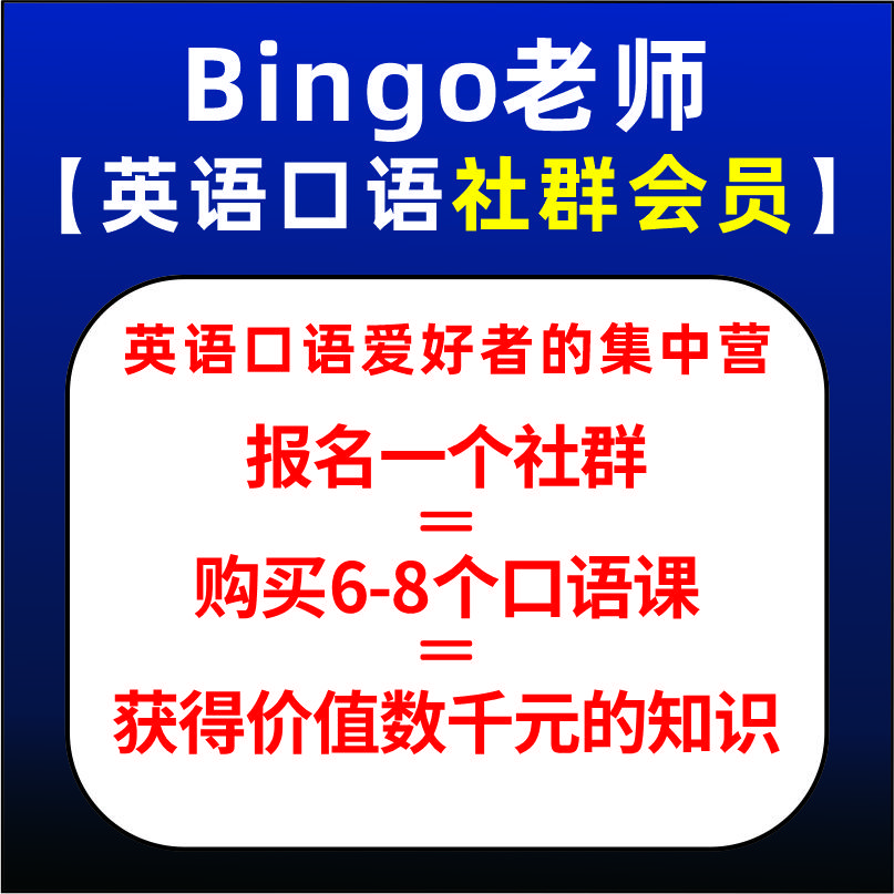 英语口语社群会员