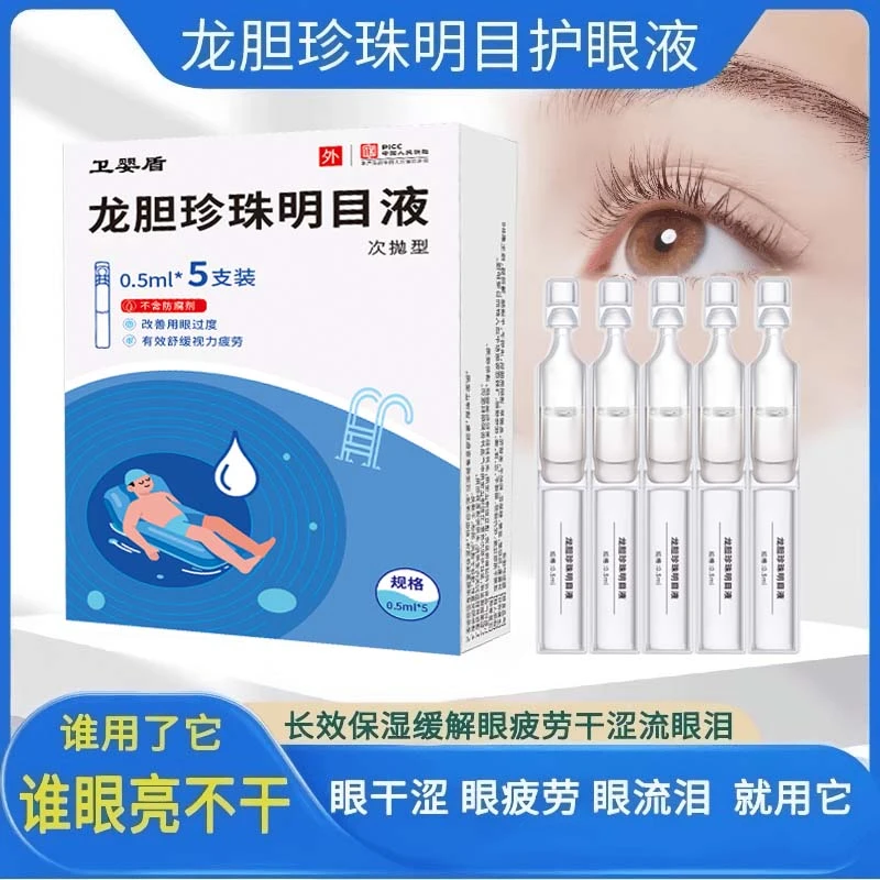 【3盒/15支】3.0升级版次抛型龙胆珍珠明目独立包装眼部健康护眼液