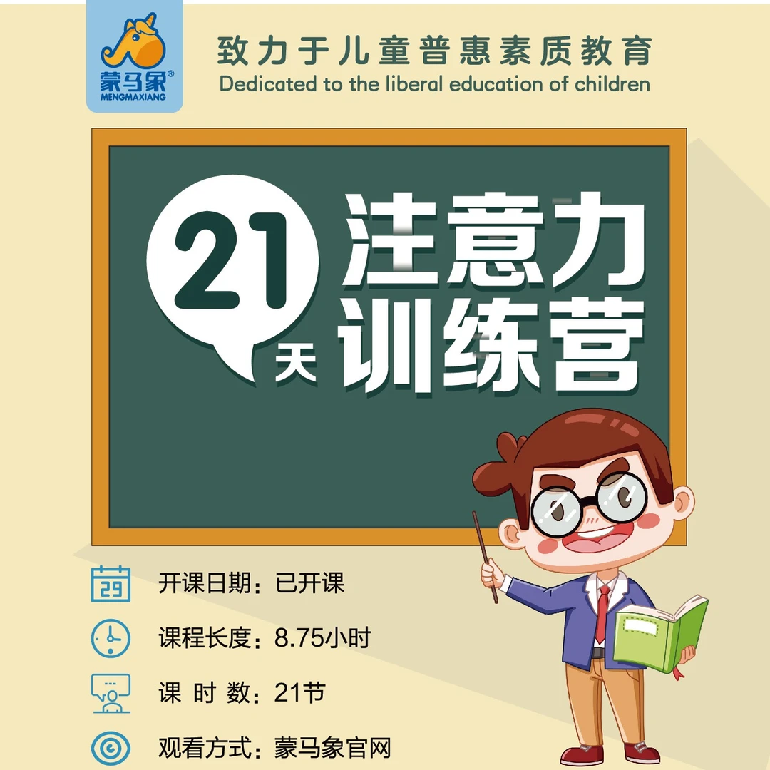 蒙马象21天训练营5~10岁