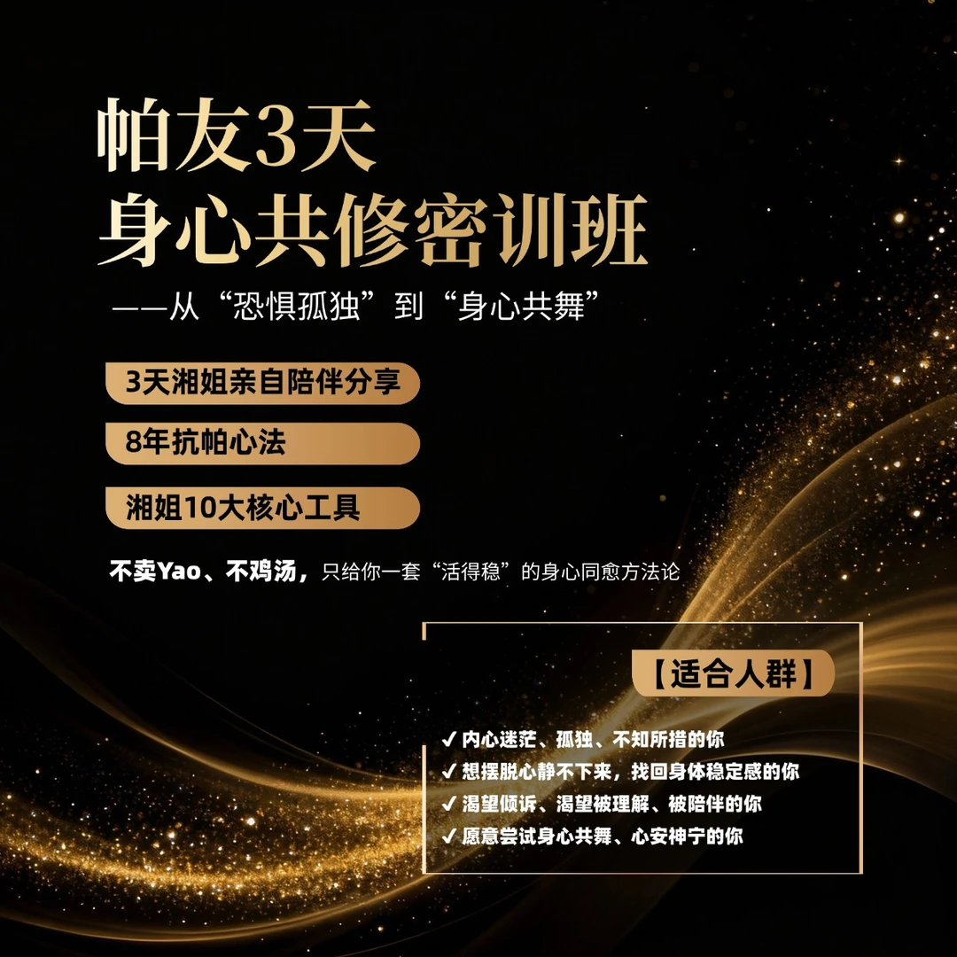 帕友3天身心共修密训班-25101704529