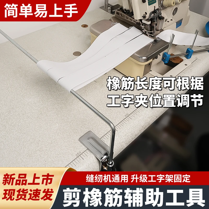 新款剪橡筋辅助工具缝纫机通用做橡筋裤腰带松紧带辅助器缝纫配件