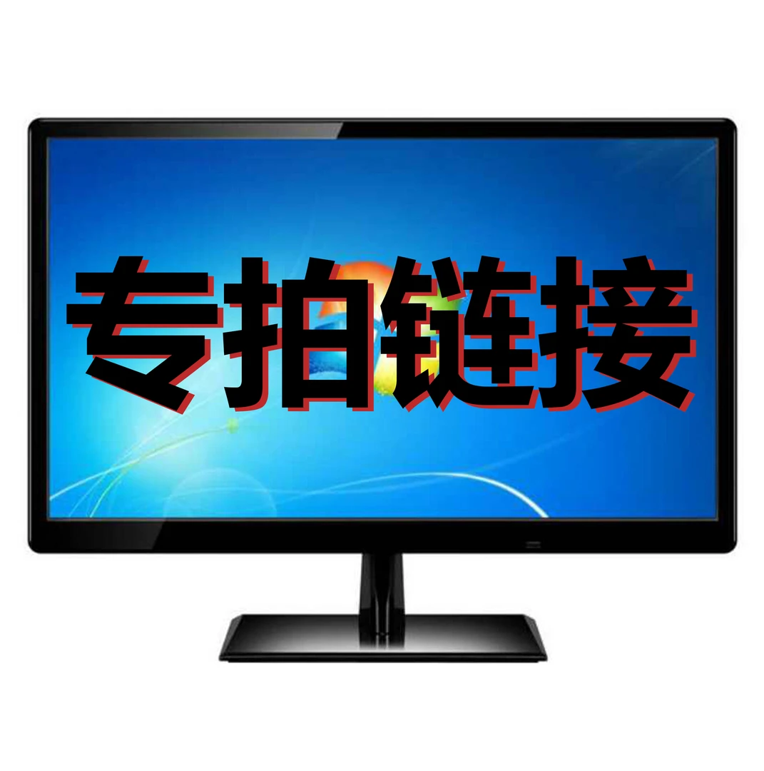 9新  直播间指定机器专拍链接/补差价专拍显示器