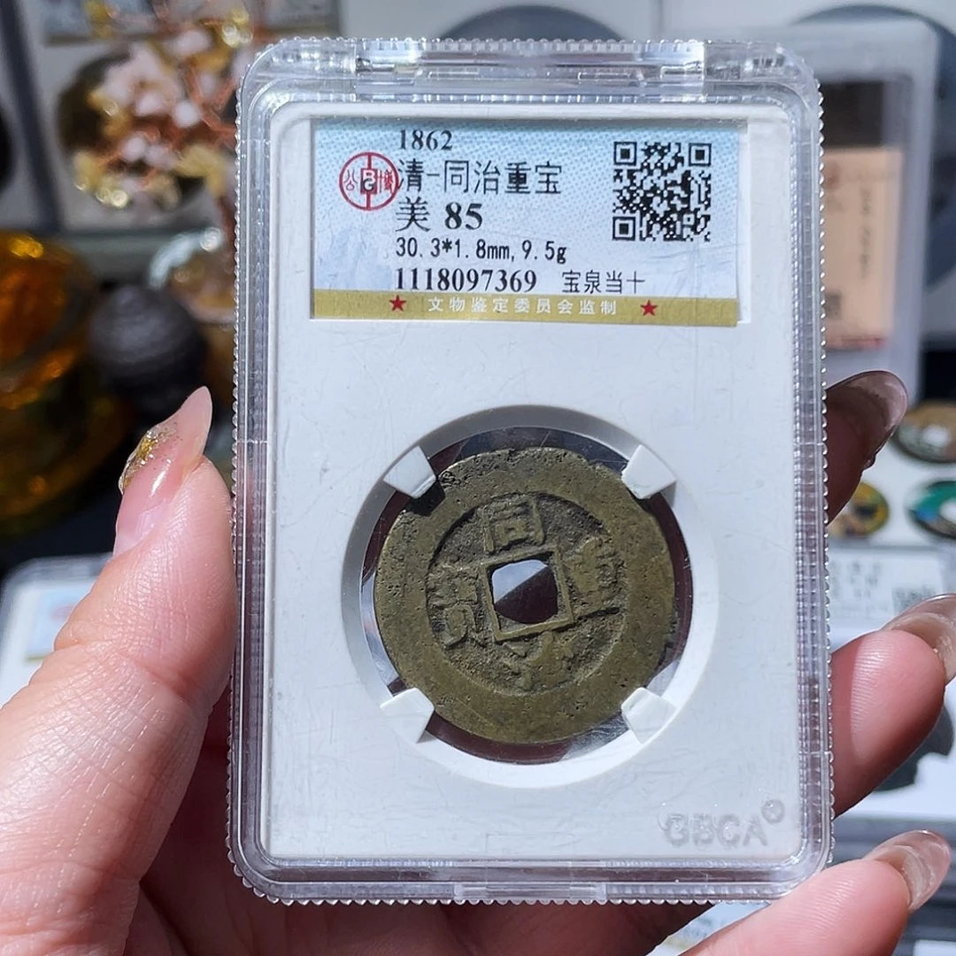 铜小亦精选 公博同治7369