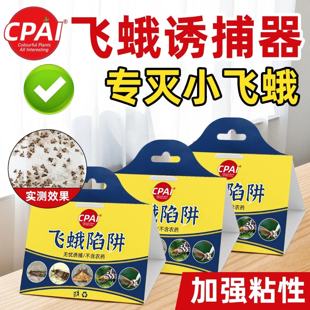 CPAI飞蛾陷阱诱捕器家用米蛾蚋蠓蛾子厕所灭杀除小飞蛾克星神器