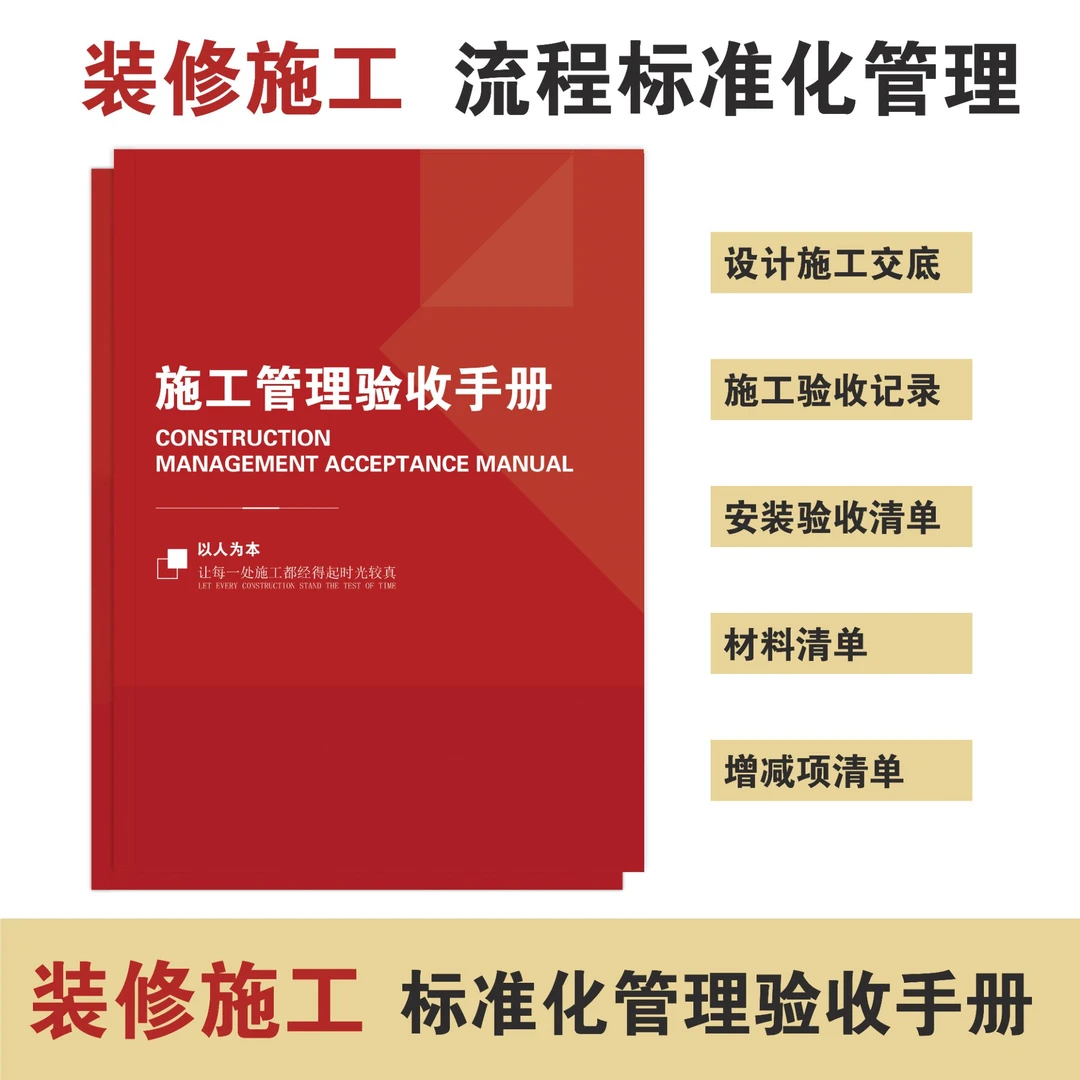 2025装修施工管理验收材料清单工艺验收规范化管理手册
