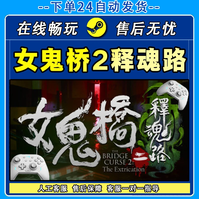 女鬼桥2释魂路 STEAM 游戏手柄 PC电脑 手柄入库畅玩