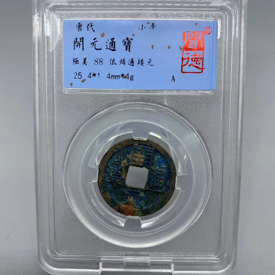 开元通宝 低头通矮元/闻德88/1005