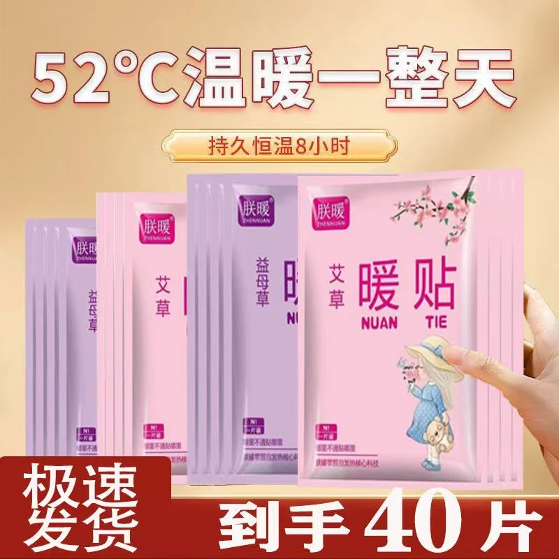 【到手40片】暖宝宝自发热痛经大姨妈神器艾草益母草发热贴防寒暖身