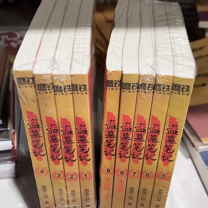 盗墓笔记全新九本一套