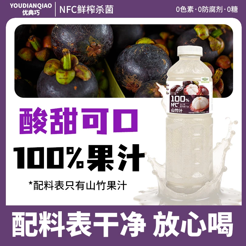 【山竹汁】100%山竹汁NFC鲜榨果汁降火必备饮料正品山竹汁0添加
