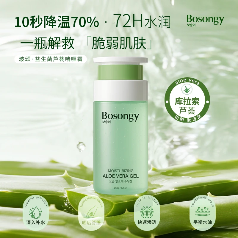 BOSONGY 보송이库拉索芦荟保湿凝胶250g/瓶 舒缓修护补水渗透养肤