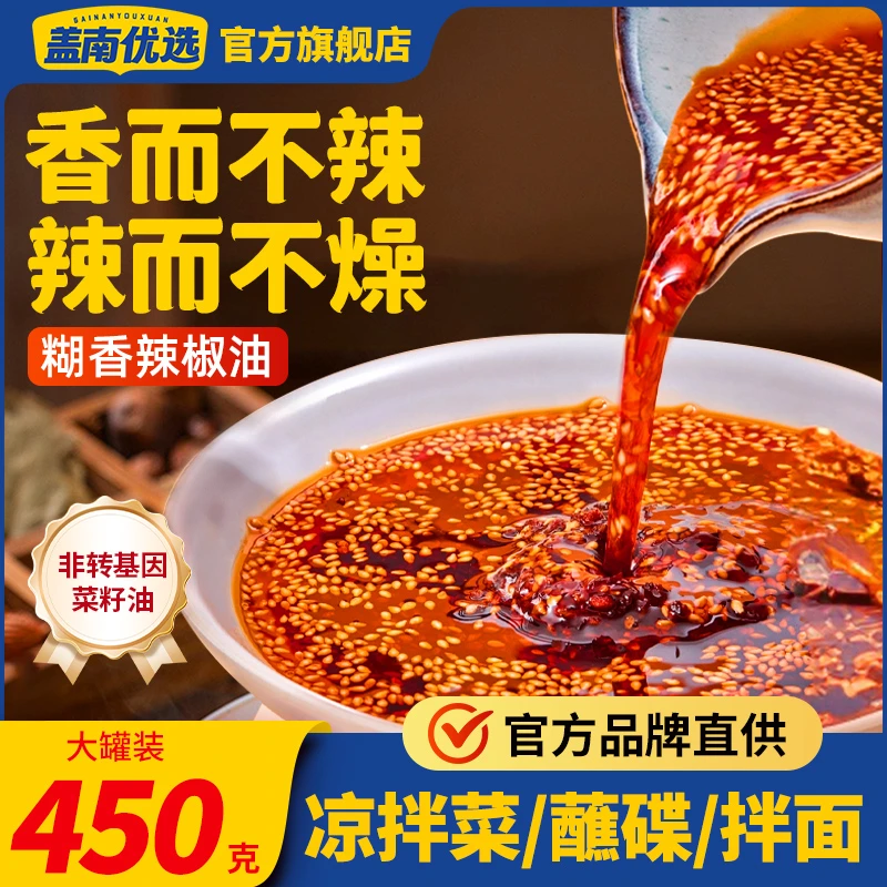 盖南优选四川麻辣红油辣椒油凉拌菜专用糊香辣椒油450g油泼辣子