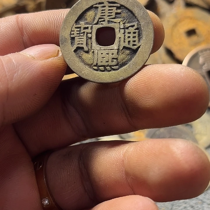 康熙通宝现代工艺