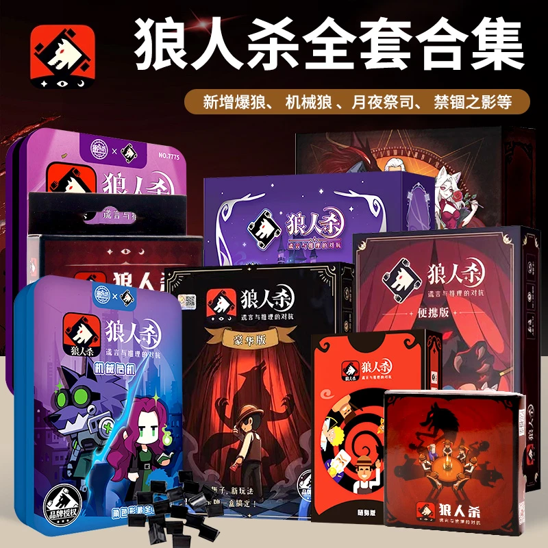 正版狼人杀卡牌含号码牌新款天黑请闭眼成人休闲聚会桌游卡牌游戏