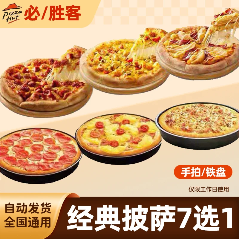 必/胜客 热销经典披萨7选1 手拍/铁盘抖音团购套餐优惠券电子券