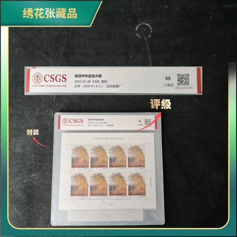 2020年W冠中作品选邮票/CSGS/98分上美品/N2XKP006D29
