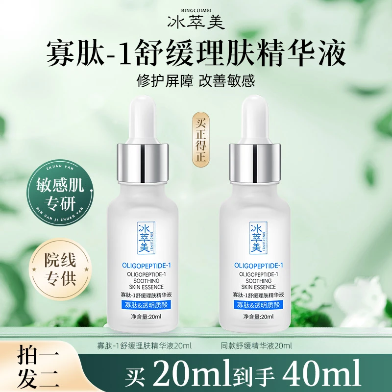【加快肌肤再生】冰萃美寡肽-1精华液  加快表皮再生 修护角质屏障