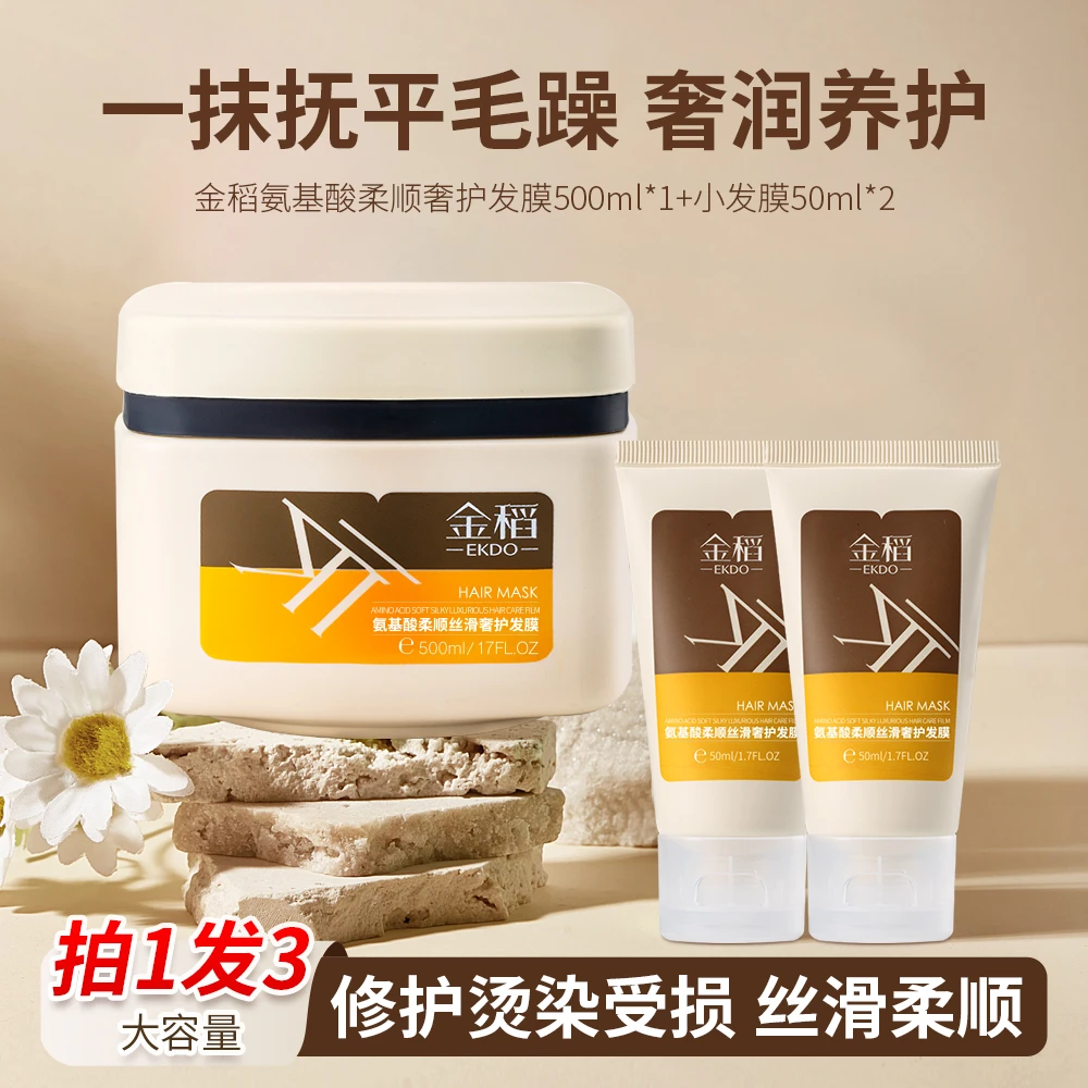 金稻氨基酸柔顺丝滑奢护发膜
