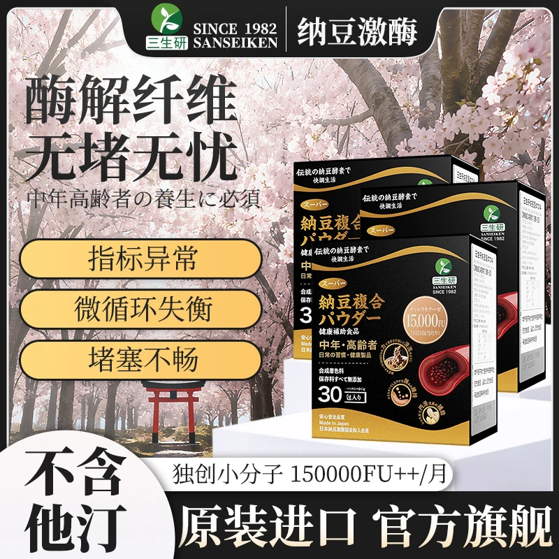 【血管定向】三生研日本进口15万++FU/盒  小分子独立袋 纳豆激酶