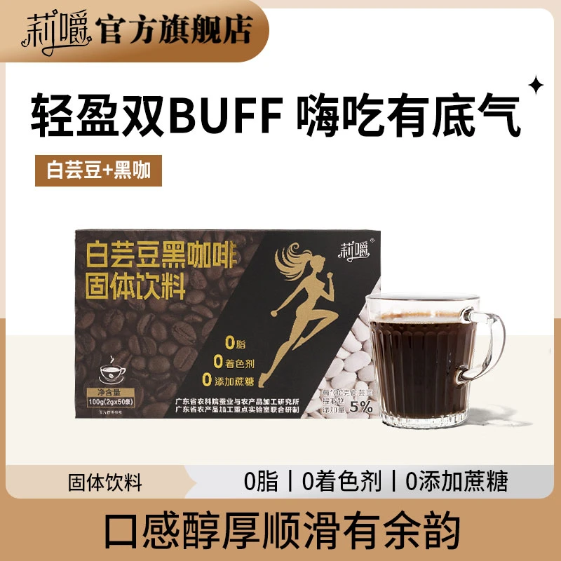 【荟老师严选】莉嚼白芸豆黑咖啡有氧运动气质操健康运动冷热双泡