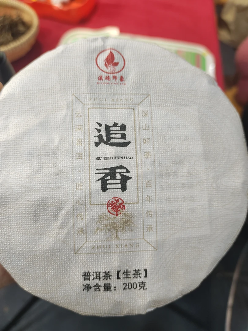 滇瑞2025年追香古树200克饼普洱生茶