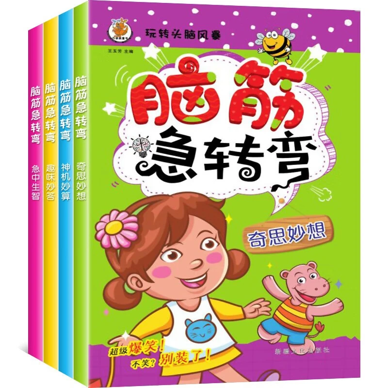 玩转头脑风暴 脑筋急转弯 套装全4册 幼儿启蒙智力开发益智图书