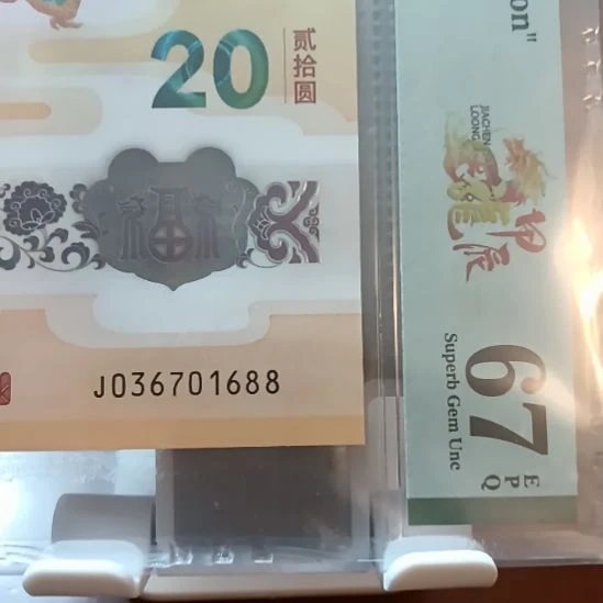 塑料小龙钞一路发双喜尾  036701688 美评67