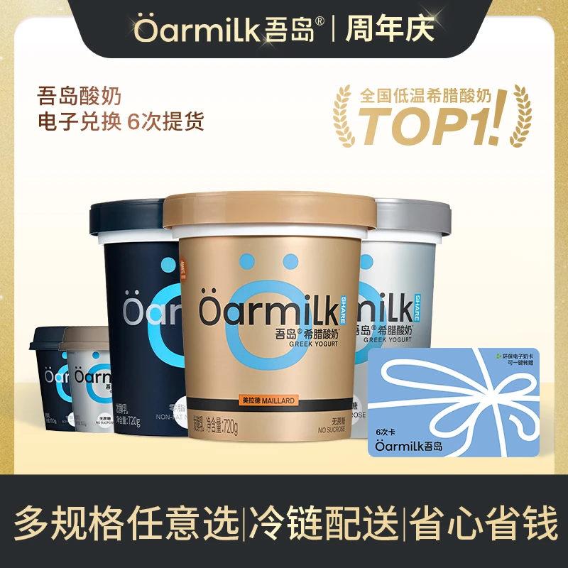 【6次奶】吾岛希腊酸奶卡送亲友0蔗糖原味果味早代餐酸奶专属NT5