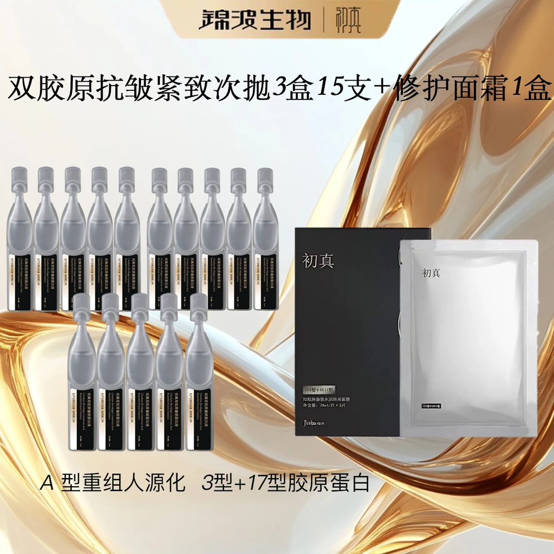 【锦波官方正品】A型3+17双胶原蛋白液3盒15支+抗皱紧致补水面膜1盒