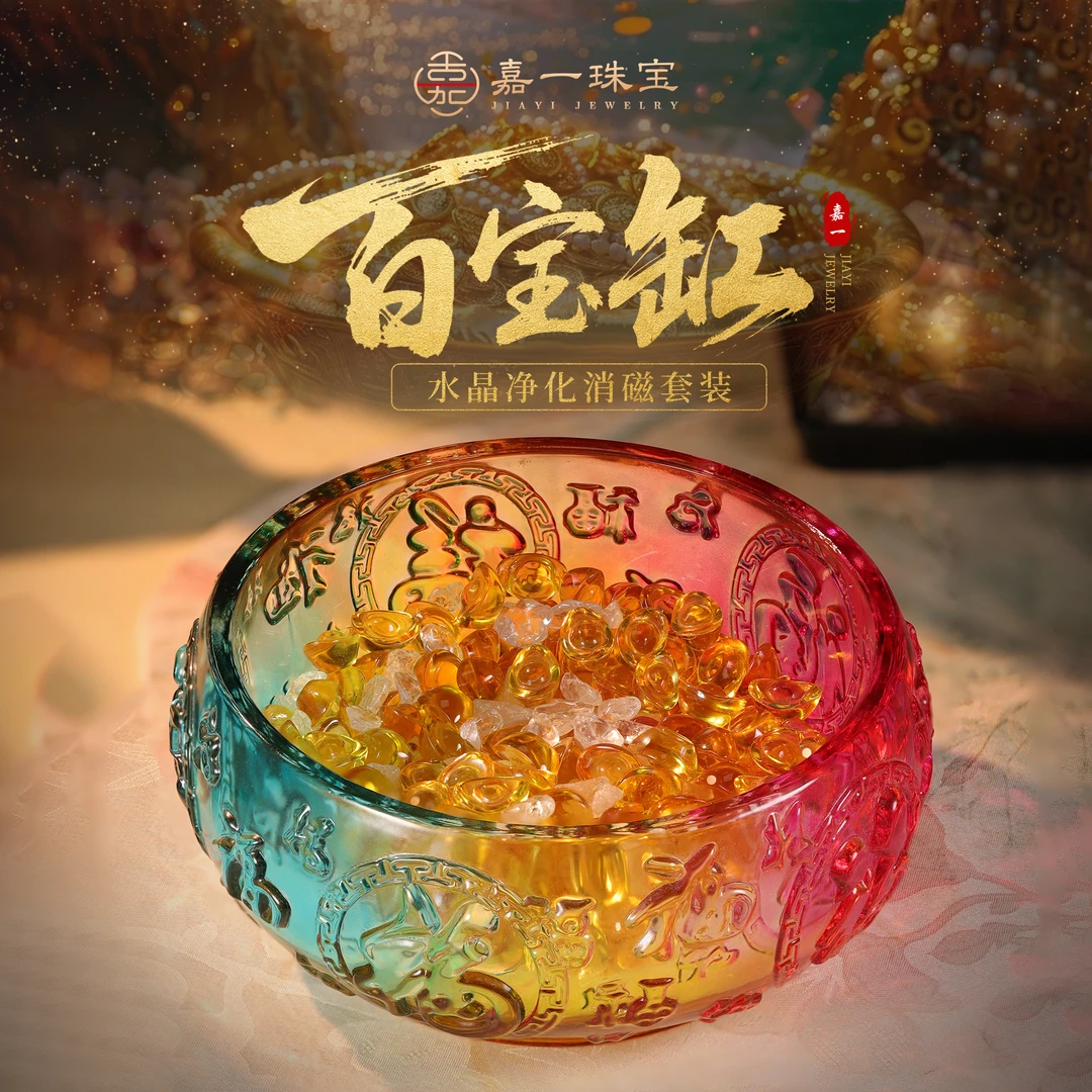 【嘉一珠宝•百宝缸】天然水晶消磁碗手链首饰收纳盒消磁石容器摆件