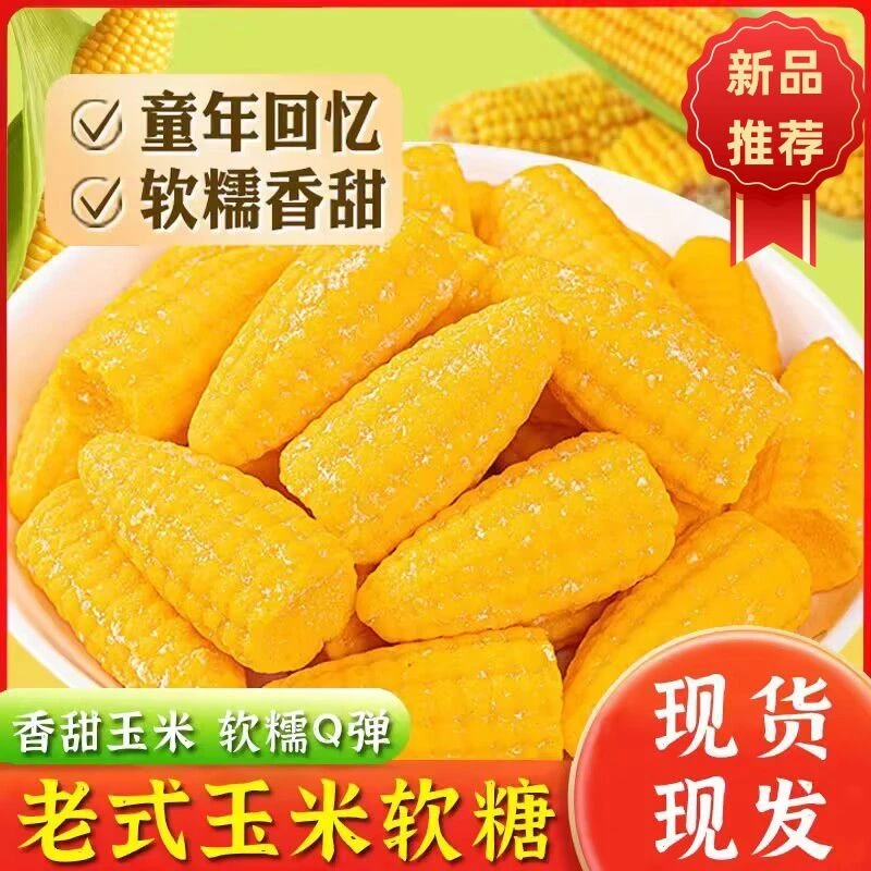 【买1斤送1斤】玉米软糖Q弹美味可口怀旧老式糖果小零食